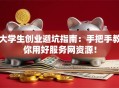 大学生创业避坑指南：手把手教你用好服务网资源！