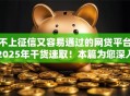 不上征信又容易通过的网贷平台2025年干货速取！本篇为您深入搜罗！