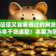 不上征信又容易通过的网贷平台2025年干货速取！本篇为您深入搜罗！