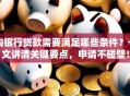 向银行贷款需要满足哪些条件？一文讲清关键要点，申请不碰壁！