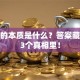 创业的本质是什么？答案藏在这3个真相里！
