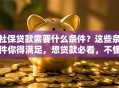 社保贷款需要什么条件？这些条件你得满足，想贷款必看，不懂就亏了