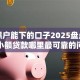 十大黑户能下的口子2025盘点，解决小额贷款哪里最可靠的问题
