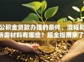 公积金贷款办理的条件、流程和所需材料有哪些？超全指南来了，看完就能办！