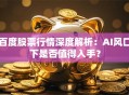 百度股票行情深度解析：AI风口下是否值得入手？