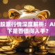 百度股票行情深度解析：AI风口下是否值得入手？