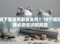 线下面签贷款安全吗？10个避坑要点助你识别风险