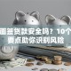 线下面签贷款安全吗？10个避坑要点助你识别风险