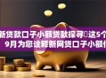 新贷款口子小额贷款探寻这5个!9月为您诠释新网贷口子小额借钱软件 新贷款口子小额贷款探寻这5个!9月为您诠释新网贷口子小额借钱软件