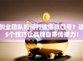创业团队如何打造爆款口号？这5个技巧让品牌自带传播力！