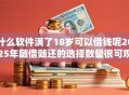 什么软件满了18岁可以借钱呢2025年随借随还的选择数量很可观！本篇为您深入推选这五个贷款软件！
