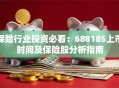保险行业投资必看：688185上市时间及保险股分析指南