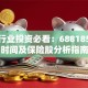 保险行业投资必看：688185上市时间及保险股分析指南