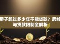 房子超过多少年不能贷款？房龄与贷款限制全解析