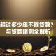 房子超过多少年不能贷款？房龄与贷款限制全解析