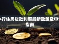 中行住房贷款利率最新政策及申请指南