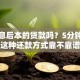 有先息后本的贷款吗？5分钟看懂这种还款方式靠不靠谱
