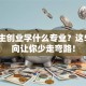 想自主创业学什么专业？这5个方向让你少走弯路！