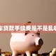 买车贷款手续费是不是乱收的