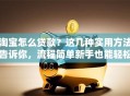 淘宝怎么贷款？这几种实用方法告诉你，流程简单新手也能轻松弄明白