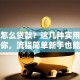 淘宝怎么贷款？这几种实用方法告诉你，流程简单新手也能轻松弄明白