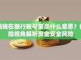 圈钱在银行账号里是什么意思？保险视角解析资金安全风险