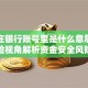 圈钱在银行账号里是什么意思？保险视角解析资金安全风险