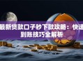 最新贷款口子秒下款攻略：快速到账技巧全解析