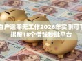 白户逾期无工作2026年实测可下揭秘18个借钱秒批平台