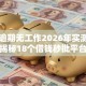白户逾期无工作2026年实测可下揭秘18个借钱秒批平台