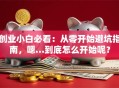 创业小白必看：从零开始避坑指南，嗯…到底怎么开始呢？