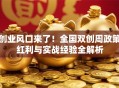 创业风口来了！全国双创周政策红利与实战经验全解析