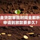 公积金贷款审批时间全解析：从申请到放款要多久？