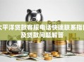 太平洋贷款客服电话快速联系指南及贷款问题解答