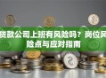 贷款公司上班有风险吗？岗位风险点与应对指南