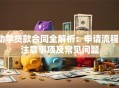 助学贷款合同全解析：申请流程、注意事项及常见问题