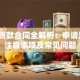 助学贷款合同全解析：申请流程、注意事项及常见问题