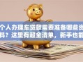 个人办理车贷款需要准备哪些资料？这里有超全清单，新手也能轻松搞定哦！
