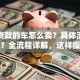 分期贷款的车怎么卖？具体流程是什么？全流程详解，这样操作不吃亏！