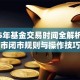 2025年基金交易时间全解析：开市闭市规则与操作技巧