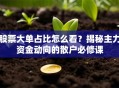 股票大单占比怎么看？揭秘主力资金动向的散户必修课