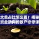 股票大单占比怎么看？揭秘主力资金动向的散户必修课