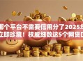 哪个平台不需要信用分了2025年立即珍藏！权威细数这5个网贷口子借钱不用信用分