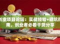 创业项目论坛：实战经验+避坑指南，创业者必看干货分享