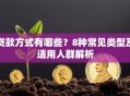 贷款方式有哪些？8种常见类型及适用人群解析