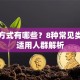 贷款方式有哪些？8种常见类型及适用人群解析