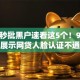 贷款秒批黑户速看这5个！9月顺道展示网贷人脸认证不通过