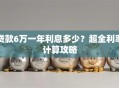 贷款6万一年利息多少？超全利率计算攻略