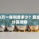 贷款6万一年利息多少？超全利率计算攻略