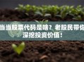 当当股票代码是啥？老股民带你深挖投资价值！